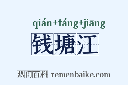 钱塘江是什么意思的图片